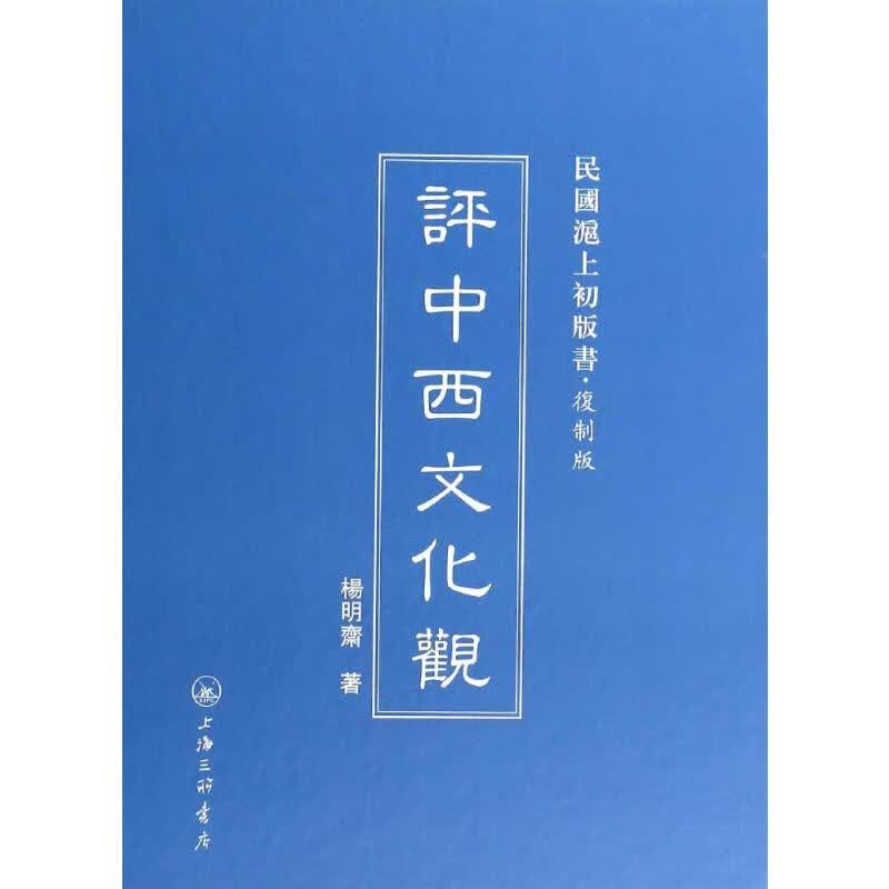 评中西文化观