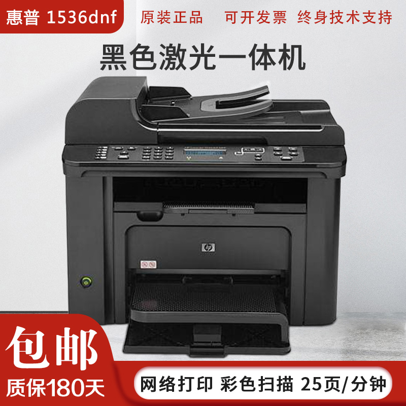 【二手9成新】惠普hp1536dnf a4黑白激光打印 复印 扫描多功能一体机