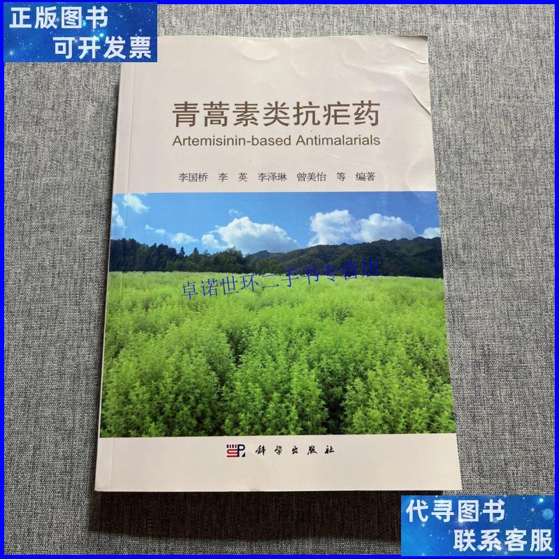 【二手9成新】青蒿素类抗疟药 /李国桥 科学出版社