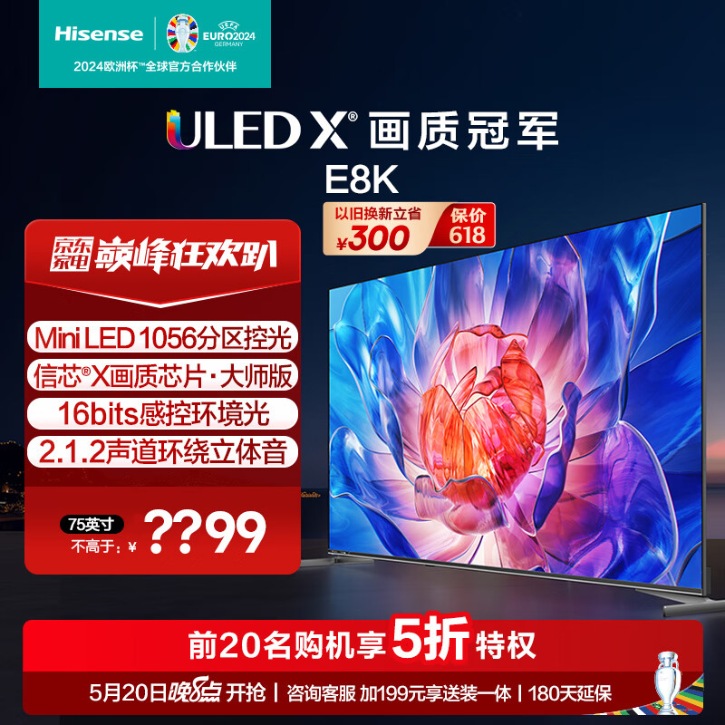 海信电视75E8K 75英寸 ULED X Mini LED 1056分区控光 4K 144Hz全面屏 液晶智能平板电视机 以旧换新