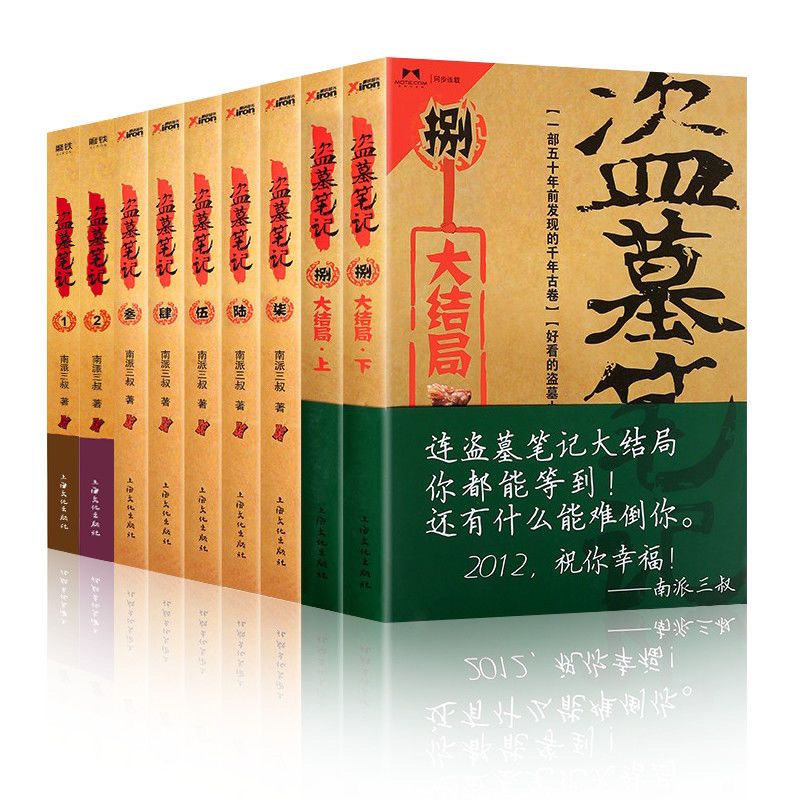 盗墓笔记 全套9全套13册老九门南派三叔推理多规格 盗墓笔记9册达宋