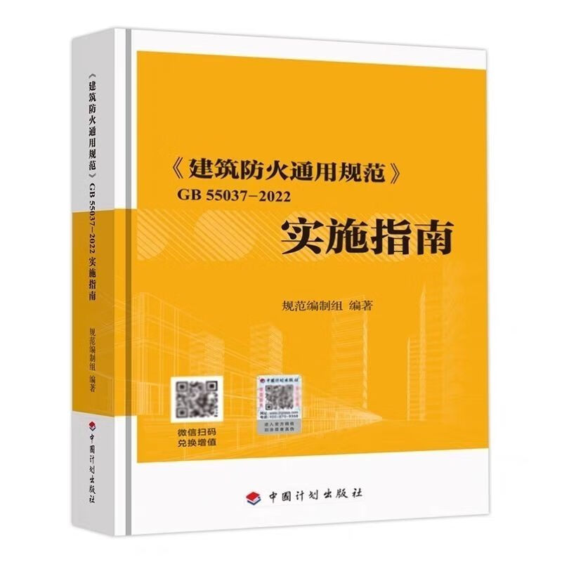 【现货速发】现货建筑防火通用规范实施指南GB55037-2022实施指南 2023新版指南