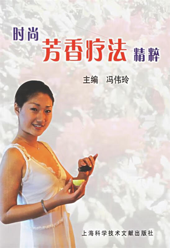 时尚芳香疗法精粹 冯伟玲主编【正版】