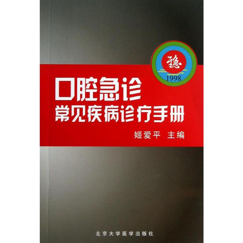 口腔急诊常见疾病诊疗手册