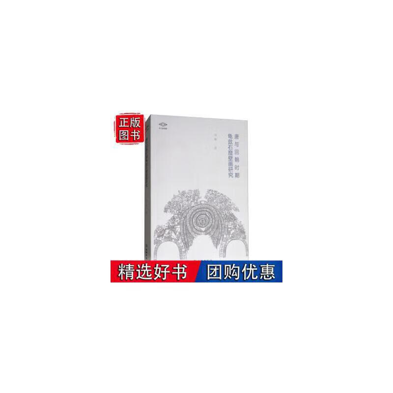 考古新视野 唐与回鹘时期龟兹石窟壁画研究 刘韬 著 文物出版社