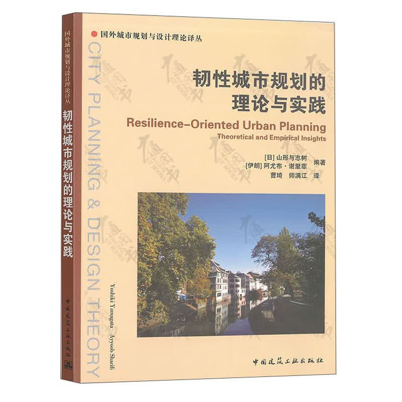 韧性城市规划的理论与实践/国外城市规划与设计理论译丛