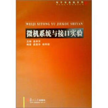 微机系统与接口实验 虞惠华等 著【正版书】