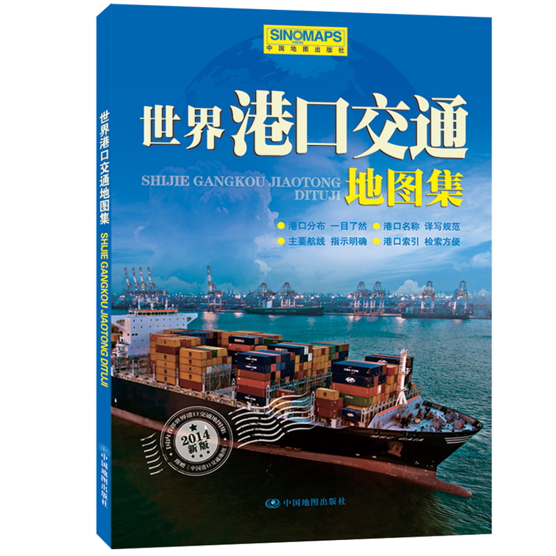 2022新版世界港口交通地图集升级版附赠大幅面世界港口交通的地图集港口分布及名称主要航线及索引