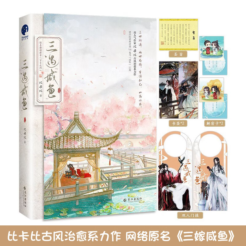 三遇咸鱼 比卡比古风治愈系力作 网络原名《三嫁咸鱼》清冷医者林清羽VS鬼马“咸鱼”江醒