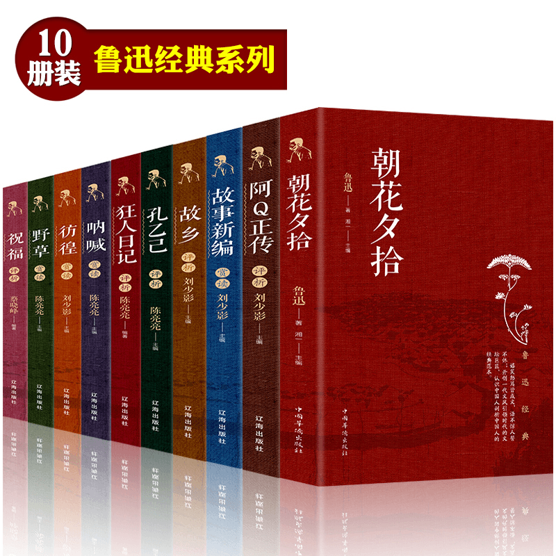 正版鲁迅全集老舍全集朝花夕拾骆驼祥子呐喊阿Q正传散文初中生用书： 鲁迅经典系列【10册】