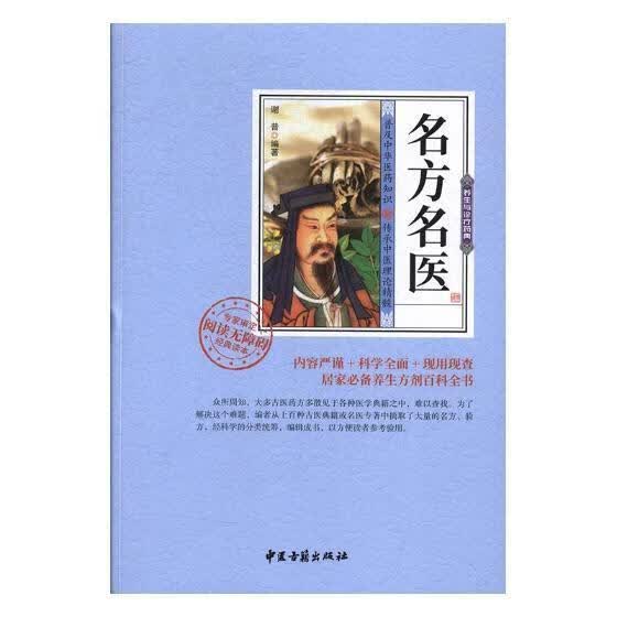 名方名医/谢普/中医古籍出版社/动漫/书籍