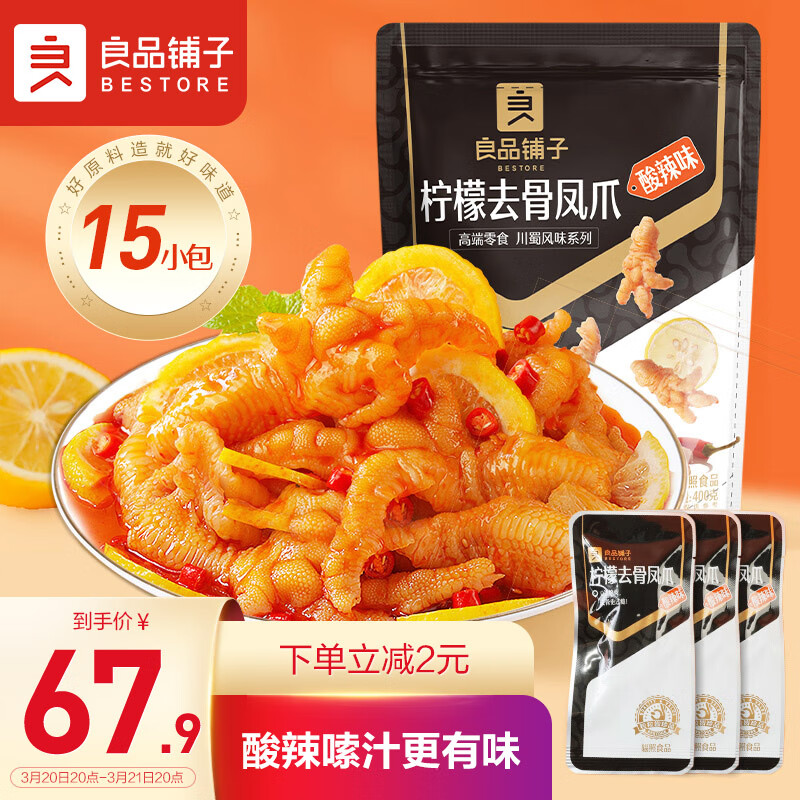 良品铺子 柠檬去骨凤爪(酸辣味)400g无骨鸡爪肉干肉脯脱骨剔骨卤味零食高性价比高么?