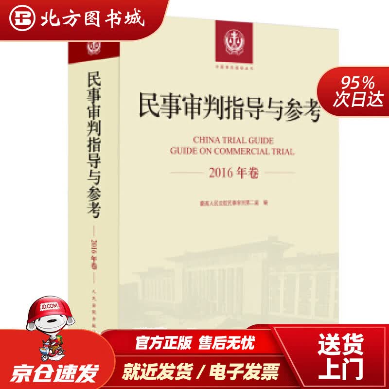 【正版现货】民事审判指导与参考（2016年卷）高人民法院民事审判庭著 北方图书城
