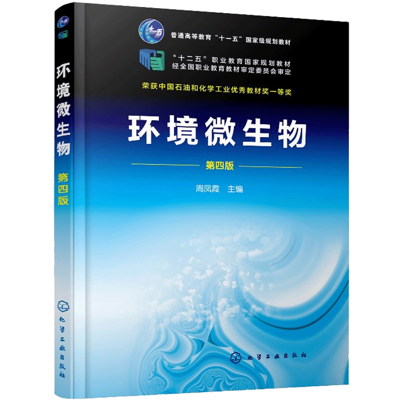 环境微生物 第四版 周凤霞