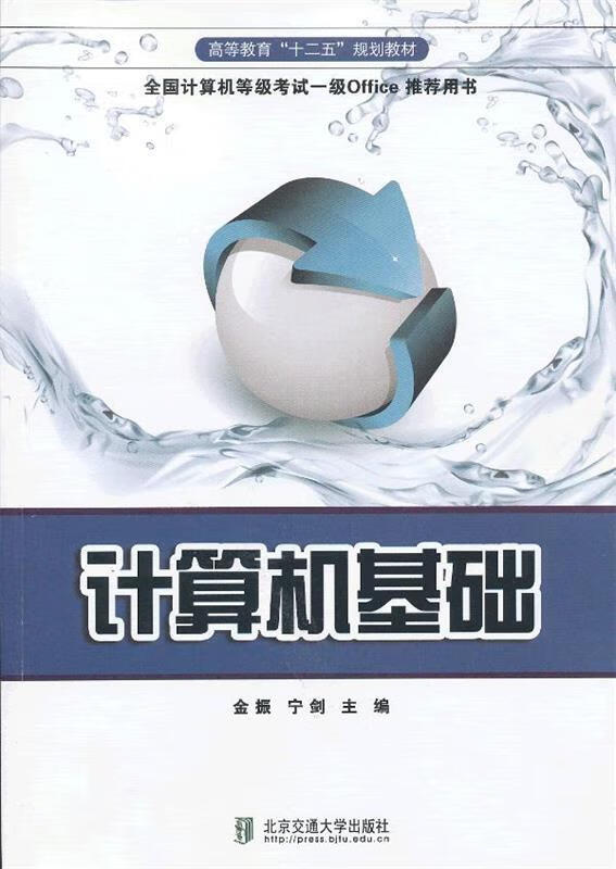 计算机基础 金振,宁剑 主编 北京交通大学出版社