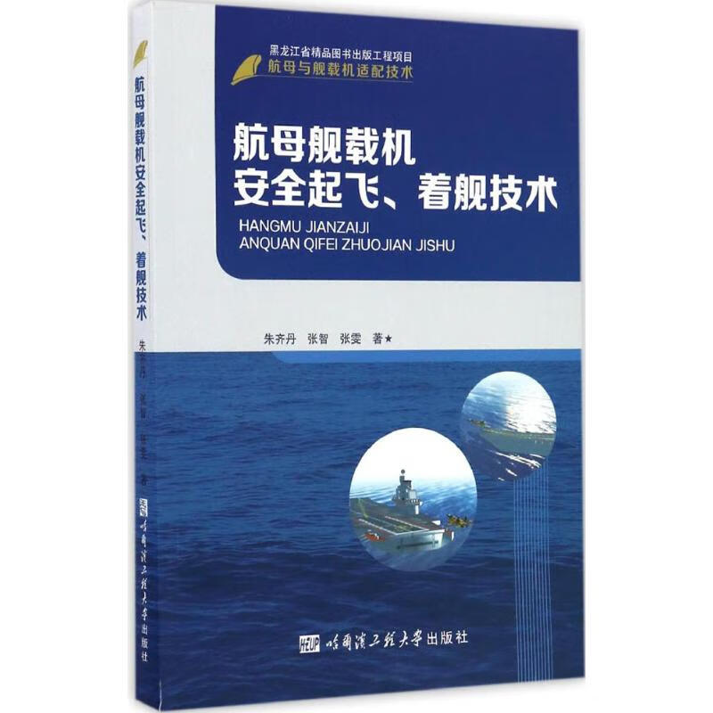新华书店 正版 航母舰载机安全起飞、着舰技术 朱齐丹,张智,张雯 著 国防科技