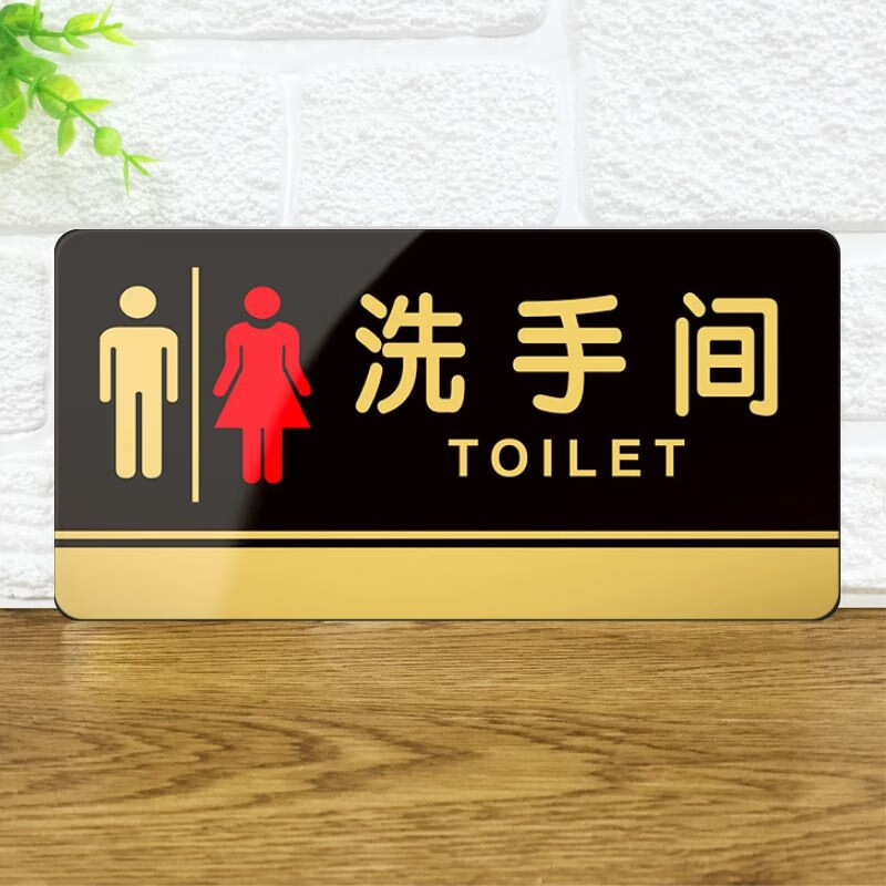 嘉伊购 洗手间标牌 男女卫生间指示牌门贴 洗手间提示牌 亚克力厕所牌