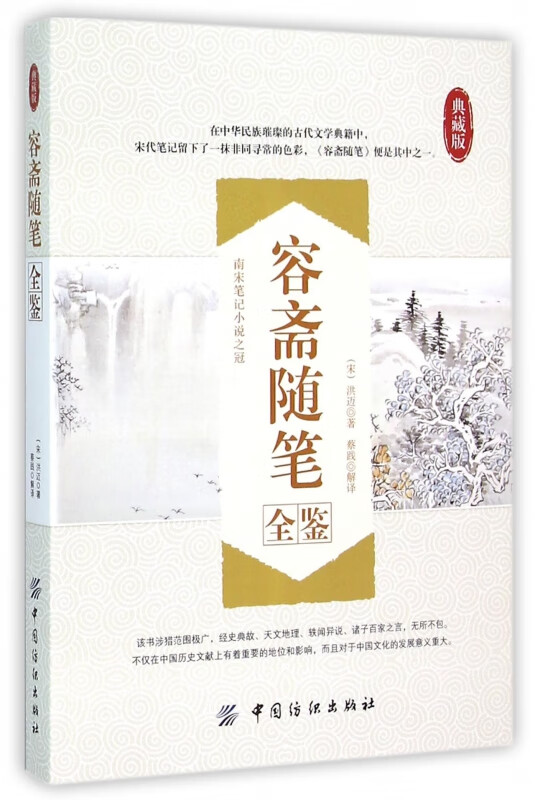 容斋随笔全鉴(典藏版)