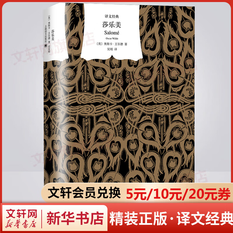莎乐美 精装版 译文经典 英伦才子王尔德的一生的一次悲剧 天才插画师比亚兹莱独特黑白插画展现罪恶激情与颓废格调