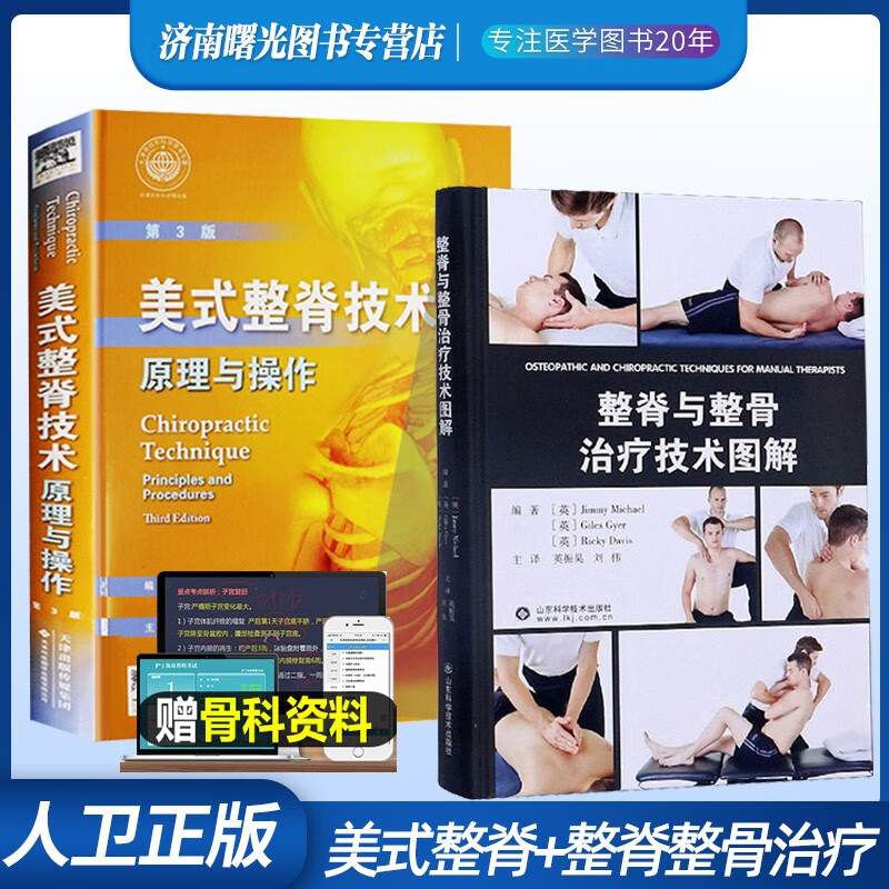 美式整脊技术原理与操作整脊与整骨治疗技术图解套装脊柱矫正技术脊柱疼痛腰椎推拿颈椎胸椎腰椎手法操作技术
