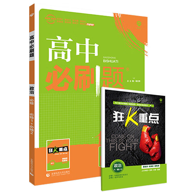 高中必刷题新教材高一数学物理化学英语必修1-2-3-45练习册资料书 政治 选修3-1