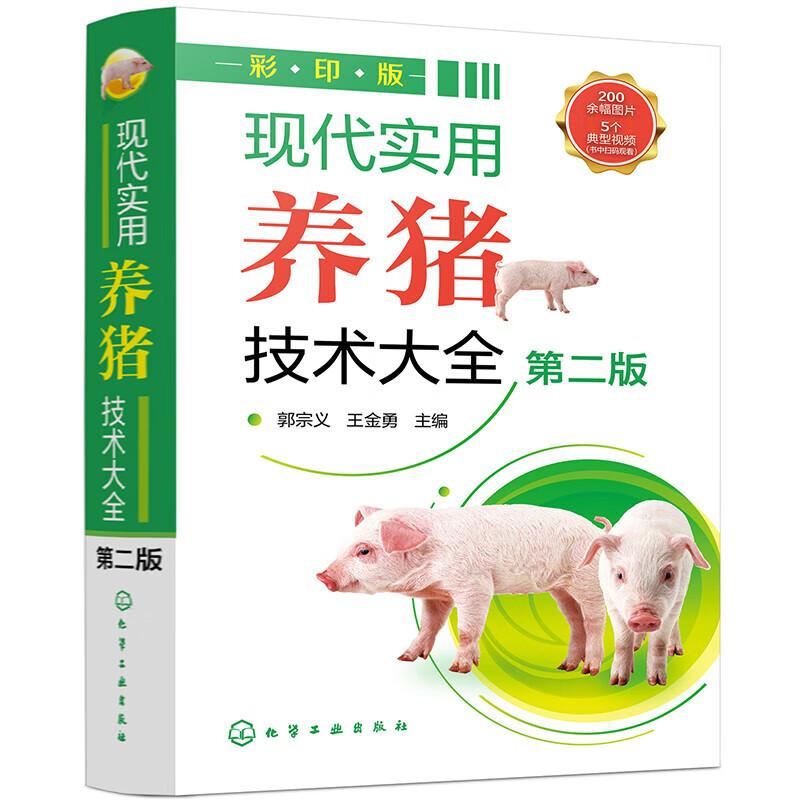 现代实用养猪技术大全（第二版）