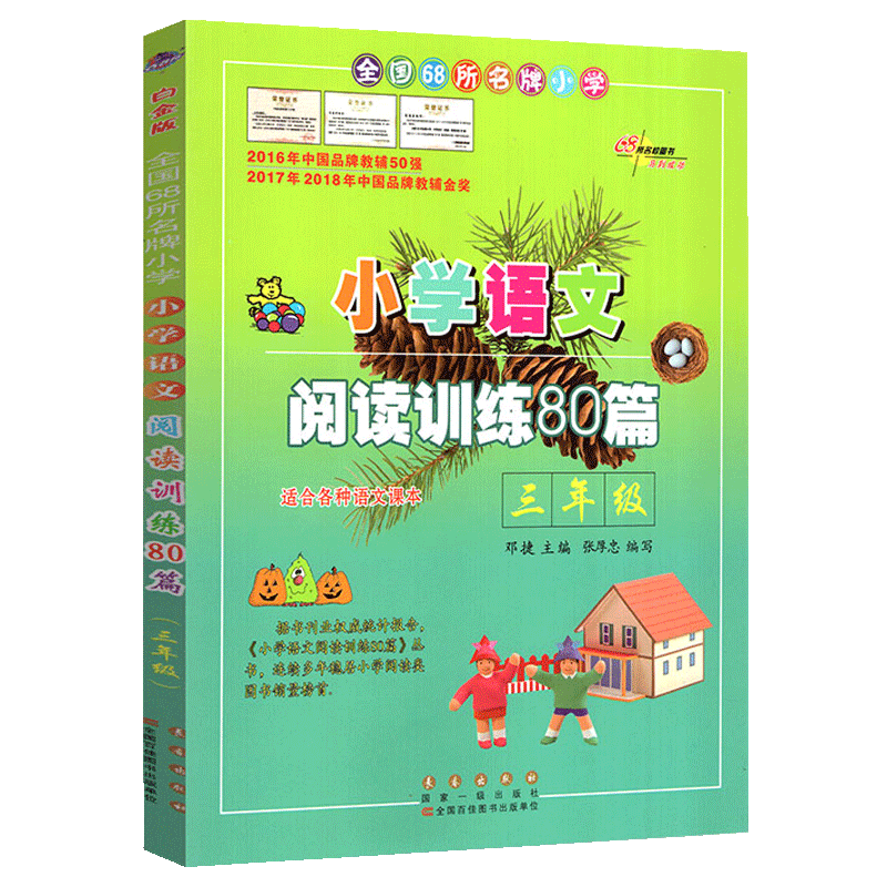 全国68所小学 小学语文阅读训练80篇 一二三四五六年级 小学教辅阅读理解练习写作教材辅导大全长春 小学语文阅读训练80篇三年级 小学通用