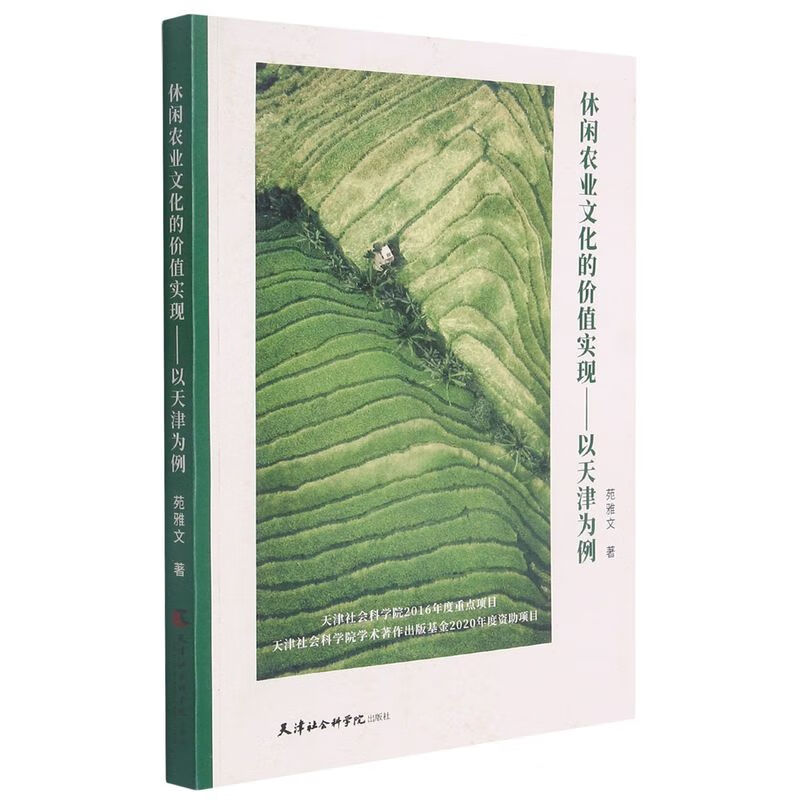 休闲农业文化的价值实现--以天津为例 azw3格式下载