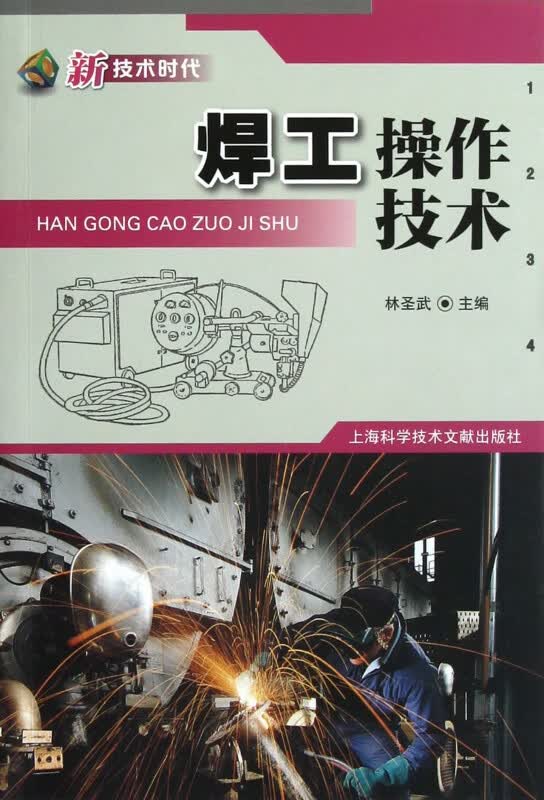 焊工操作技术(新技术时代)