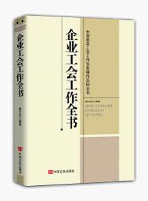 企业工会工作全书【正版好书】