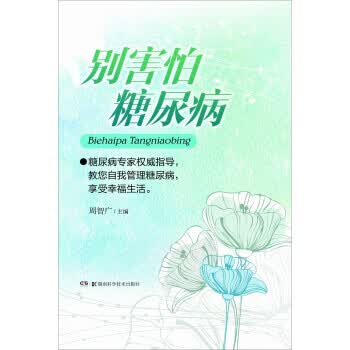别害怕糖尿病【放心选购】