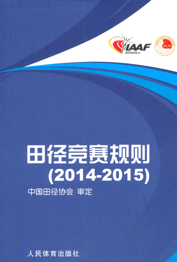 田径竞赛规则2014-2015