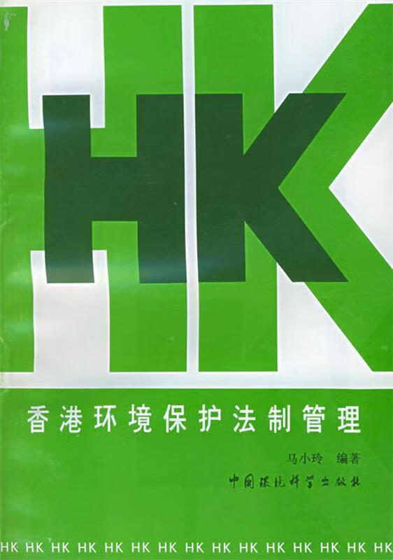 香港环境保护法制管理
