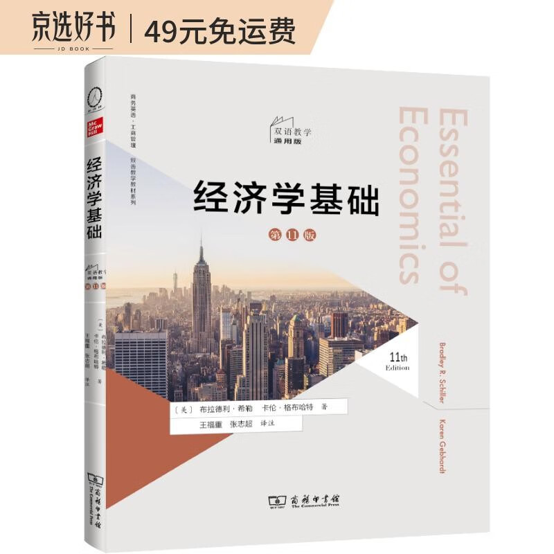 经济学基础(第11版,双语教学通用版)