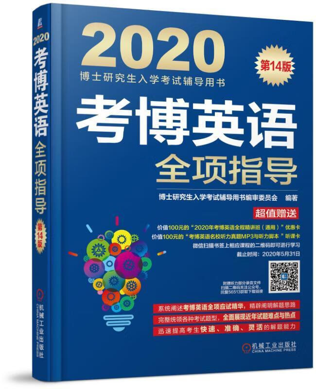 考博英语全项指导 考试 博士研究生入学考试辅导用书 审委员会 机械工业出版社