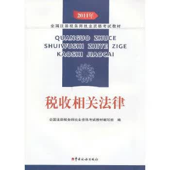税收相关法律【正版】