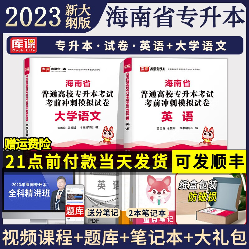 海南专版2023海南省专升本英语大学语文高等数学必刷2000题专升本海南省教材习题可搭历年真题模拟试 (英语+大学语文)试卷 2本套 海南省