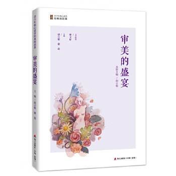 审美的盛宴