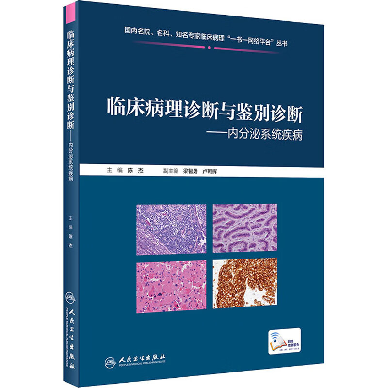 临床病理诊断与鉴别诊断——内分泌系统疾病