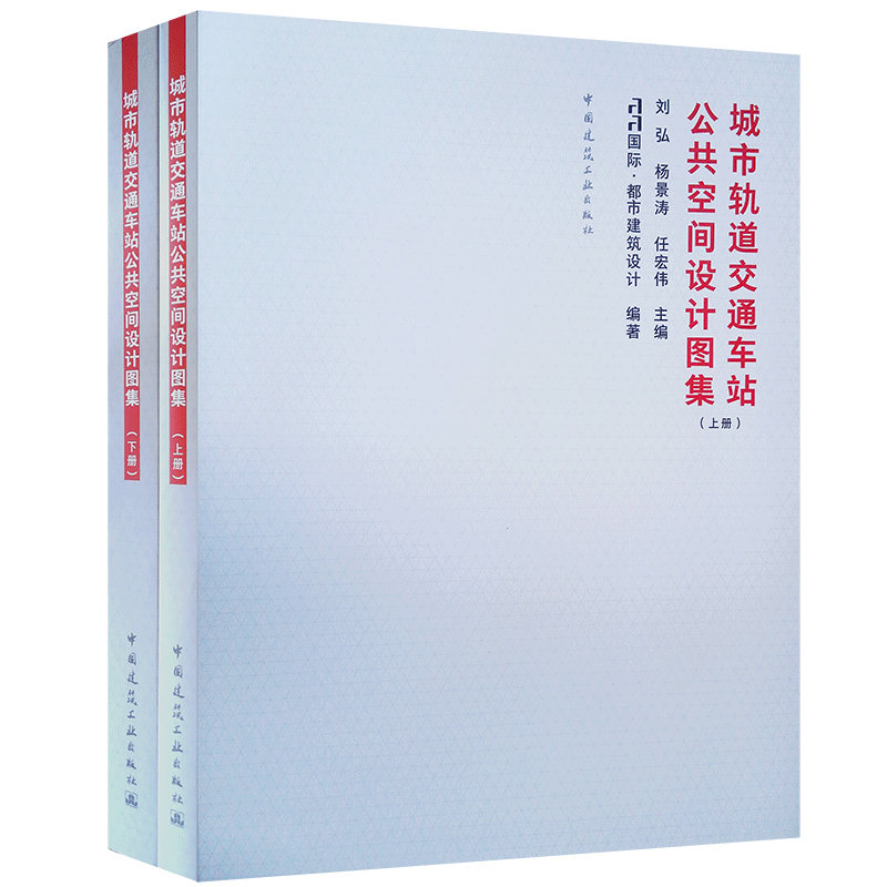 城市轨道交通车站公共空间设计图集（上、下册）