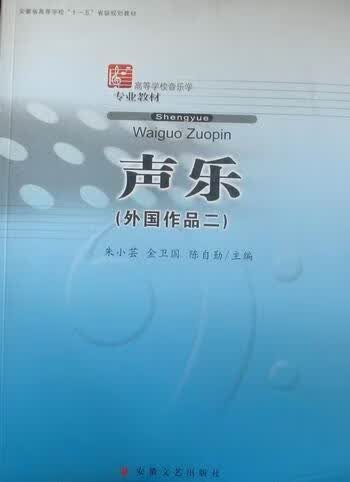 声乐：外国作品二 朱小芸 音乐 9787539629834