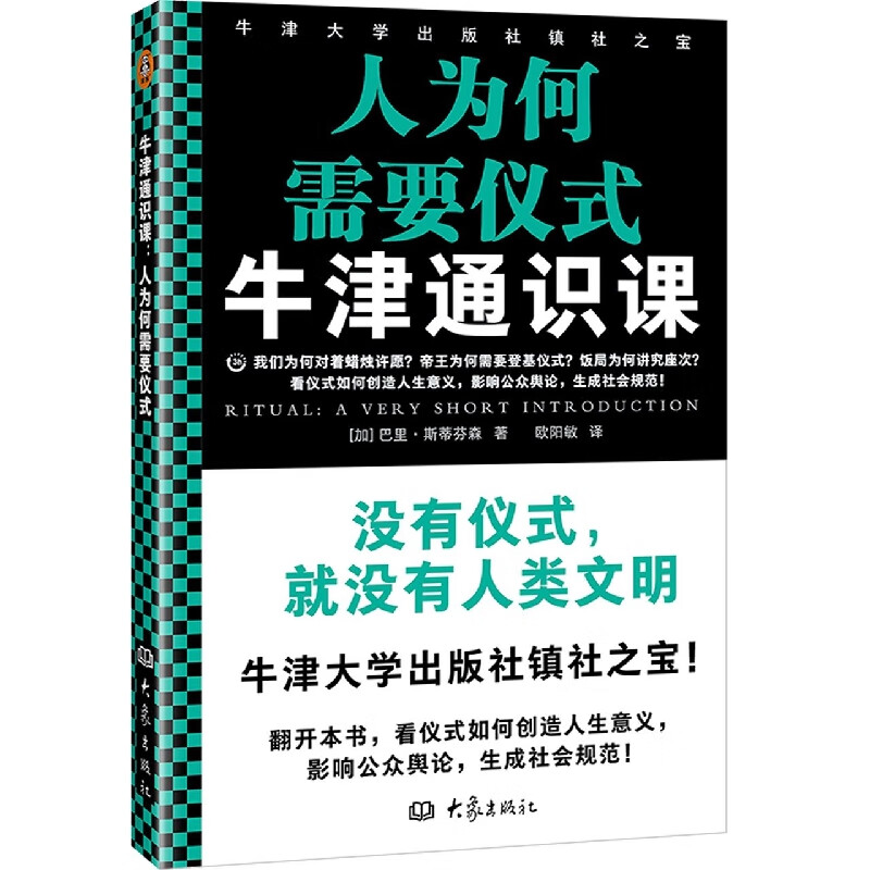 牛津通识课(人为何需要仪式)