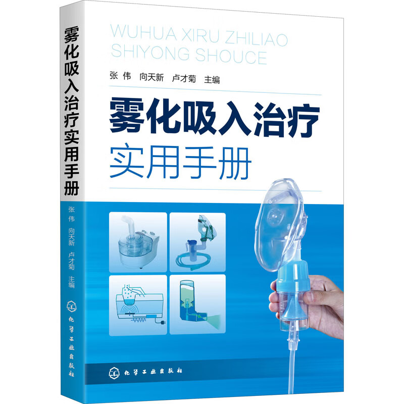 雾化吸入治疗实用手册