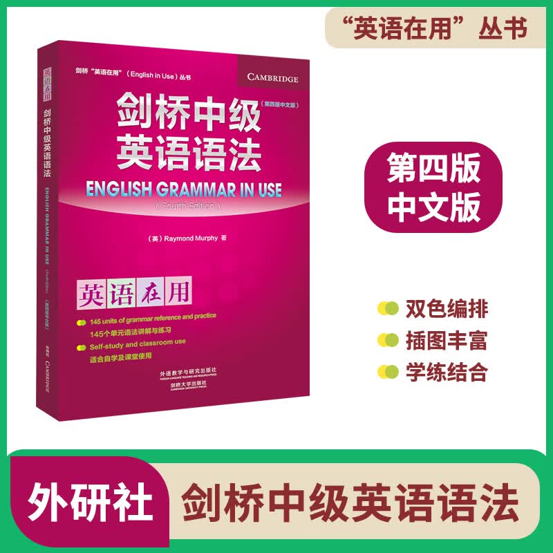 【官方正版】剑桥中级英语语法(剑桥“英语在用”English in Use丛书)(第四版中文版)