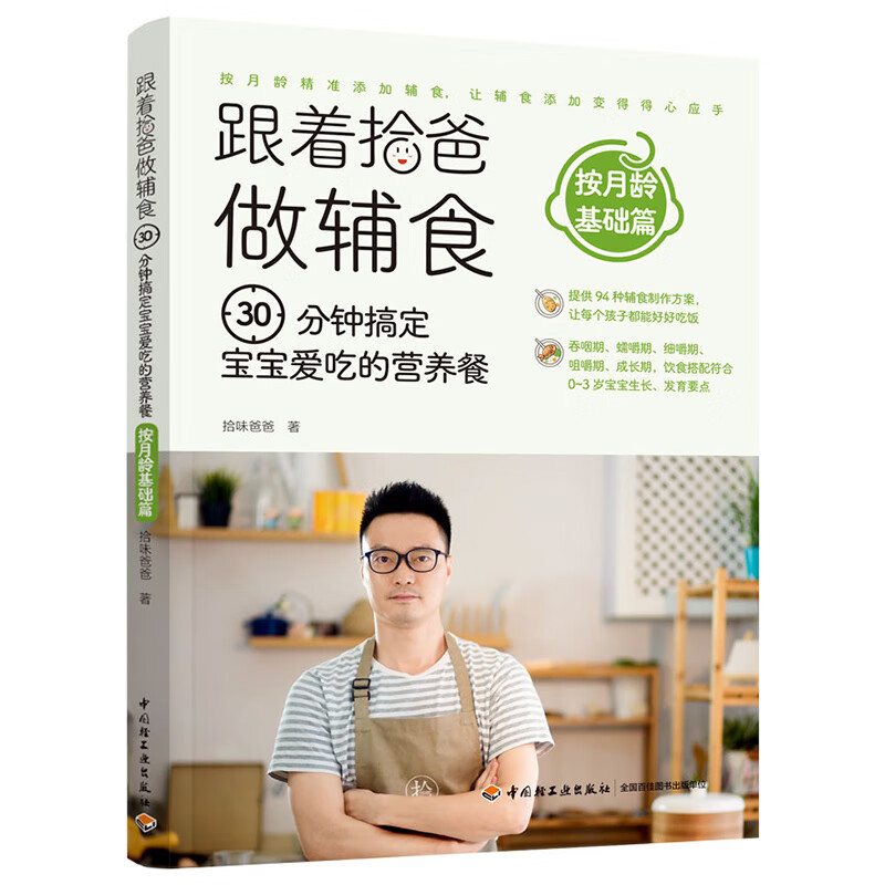 跟着拾爸做辅食·按月龄基础篇（30分钟搞定宝宝爱吃的营养餐）