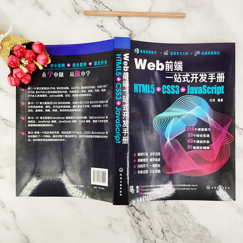 Web前端一站式开发手册：HTML5+CSS3+JavaScript
