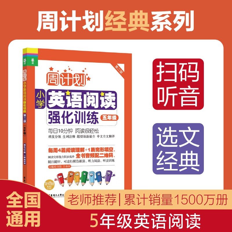 周计划：小学英语阅读强化训练（五年级）（第二版）（赠MP3下载 二维码听读）