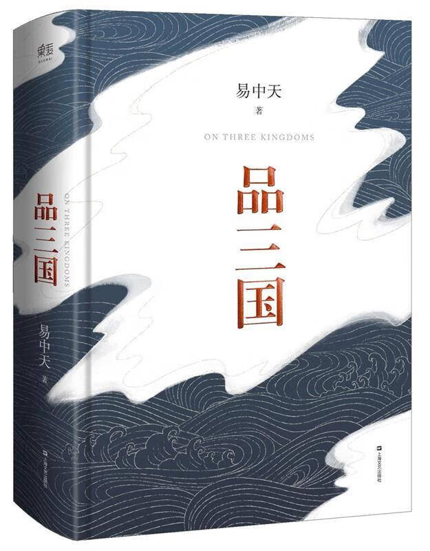 易中天品三国 ,易中天,果麦文化 出品 9787532165339 上海文艺出版社
