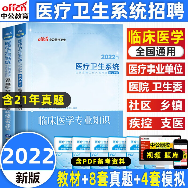 中公2022医疗卫生事业单位考试临床医学专业知识教材真题试卷核心题库全国通用 临床医学（教材+试卷）