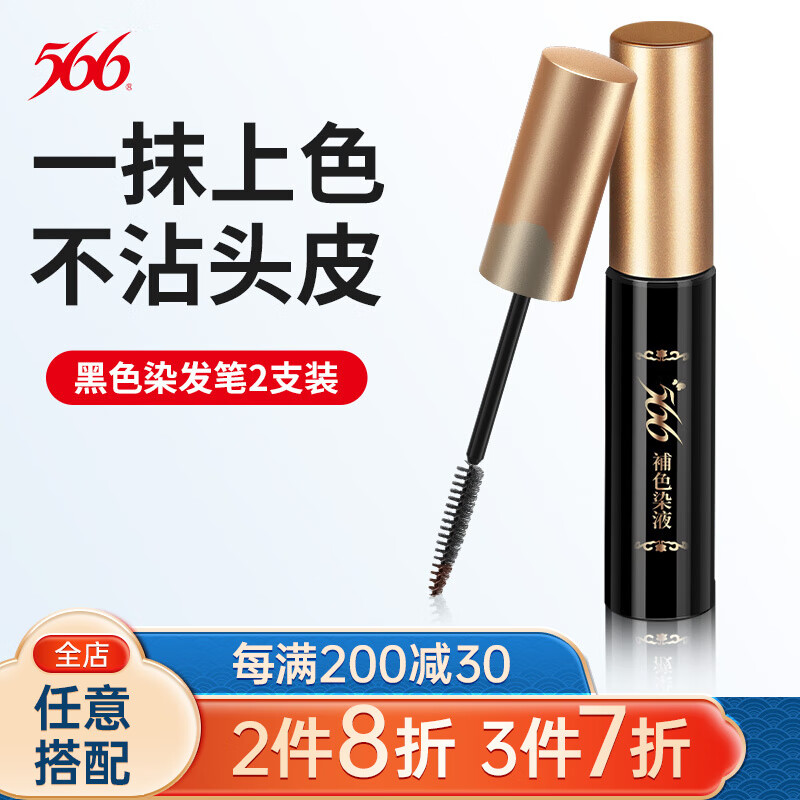 台湾566进口一次性黑色染发笔2支装 黑色染发笔2支装